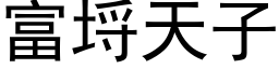 富埒天子 (黑體矢量字庫)