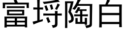 富埒陶白 (黑体矢量字库)