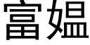 富媪 (黑體矢量字庫)