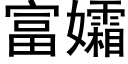 富孀 (黑體矢量字庫)