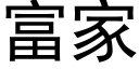 富家 (黑體矢量字庫)