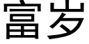 富岁 (黑体矢量字库)