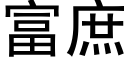 富庶 (黑體矢量字庫)