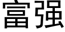 富强 (黑体矢量字库)