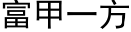 富甲一方 (黑体矢量字库)