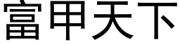 富甲天下 (黑體矢量字庫)