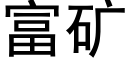 富矿 (黑体矢量字库)