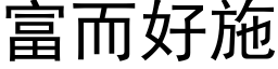 富而好施 (黑体矢量字库)