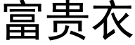 富贵衣 (黑体矢量字库)