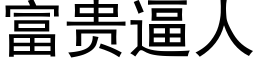 富貴逼人 (黑體矢量字庫)