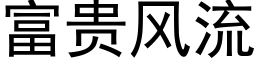 富贵风流 (黑体矢量字库)