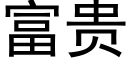 富贵 (黑体矢量字库)