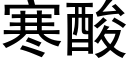 寒酸 (黑体矢量字库)