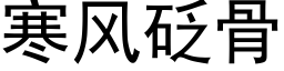 寒風砭骨 (黑體矢量字庫)