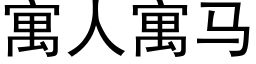 寓人寓馬 (黑體矢量字庫)