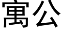 寓公 (黑体矢量字库)