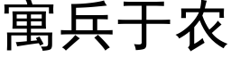 寓兵于農 (黑體矢量字庫)