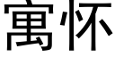 寓怀 (黑体矢量字库)