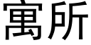 寓所 (黑体矢量字库)