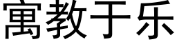 寓教于乐 (黑体矢量字库)