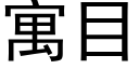 寓目 (黑体矢量字库)