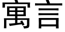 寓言 (黑體矢量字庫)