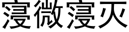 寖微寖滅 (黑體矢量字庫)