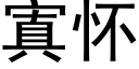 寘怀 (黑体矢量字库)