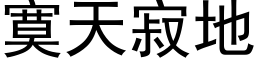 寞天寂地 (黑體矢量字庫)