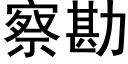 察勘 (黑体矢量字库)