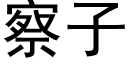 察子 (黑體矢量字庫)