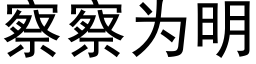 察察為明 (黑體矢量字庫)