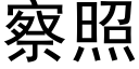 察照 (黑体矢量字库)