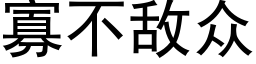 寡不敵衆 (黑體矢量字庫)