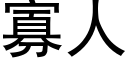 寡人 (黑体矢量字库)