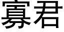 寡君 (黑體矢量字庫)