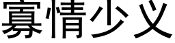 寡情少義 (黑體矢量字庫)