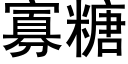 寡糖 (黑体矢量字库)