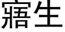 寤生 (黑体矢量字库)