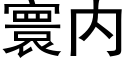 寰内 (黑体矢量字库)