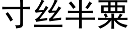 寸丝半粟 (黑体矢量字库)