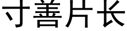 寸善片长 (黑体矢量字库)