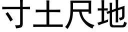 寸土尺地 (黑体矢量字库)