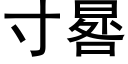 寸晷 (黑体矢量字库)