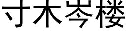 寸木岑楼 (黑体矢量字库)