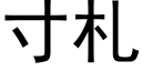 寸札 (黑体矢量字库)