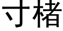 寸楮 (黑体矢量字库)