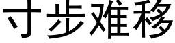 寸步難移 (黑體矢量字庫)