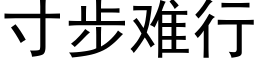 寸步难行 (黑体矢量字库)