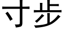 寸步 (黑體矢量字庫)